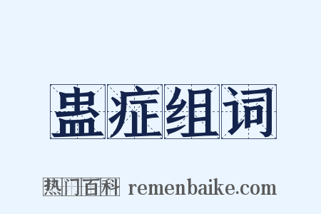 蛊症组词是什么意思的图片